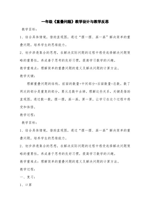 一年级《重叠问题》教学设计与教学反思