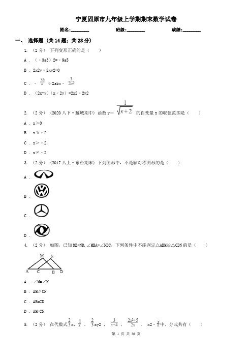 宁夏固原市九年级上学期期末数学试卷