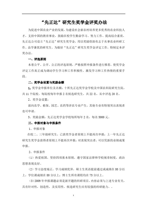 先正达研究生奖学金评奖办法.