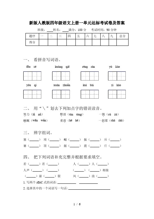 新版人教版四年级语文上册一单元达标考试卷及答案