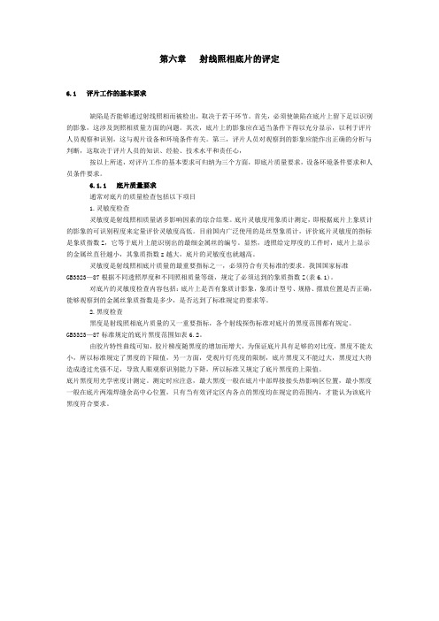 第六章射线照相底片的评定