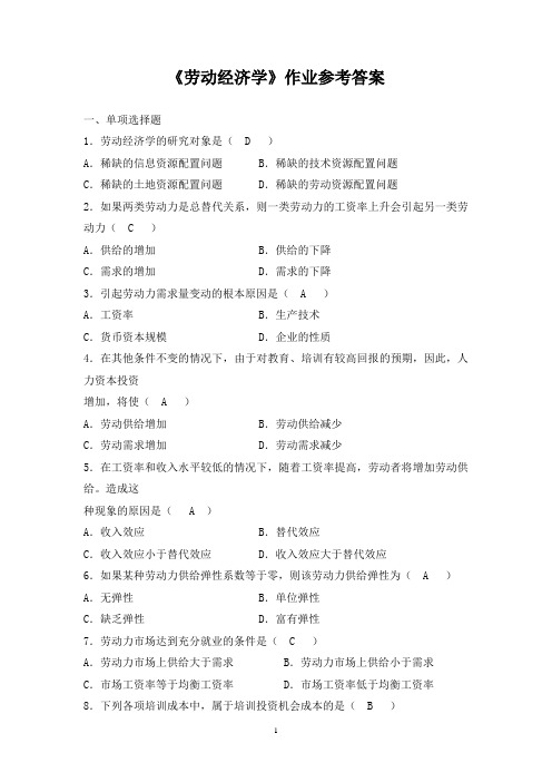 劳动经济学作业参考答案