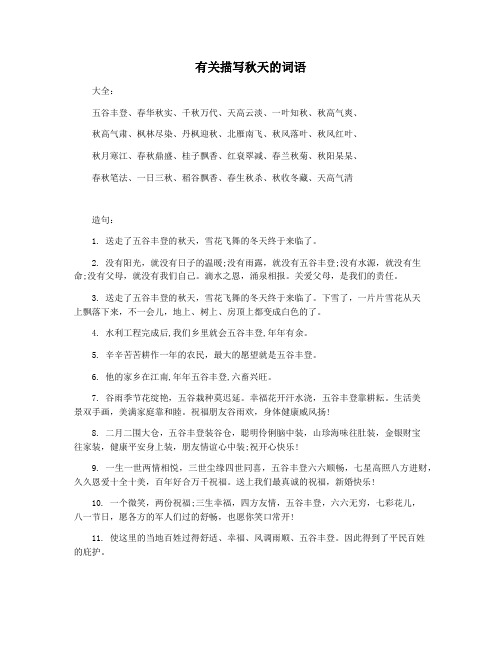 有关描写秋天的词语