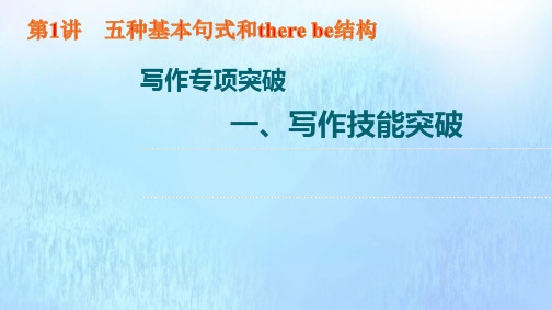 新教材高考一轮复习写作专项突破一写作技能突破第1讲五种基本句式和therebe结构课件外研版ppt
