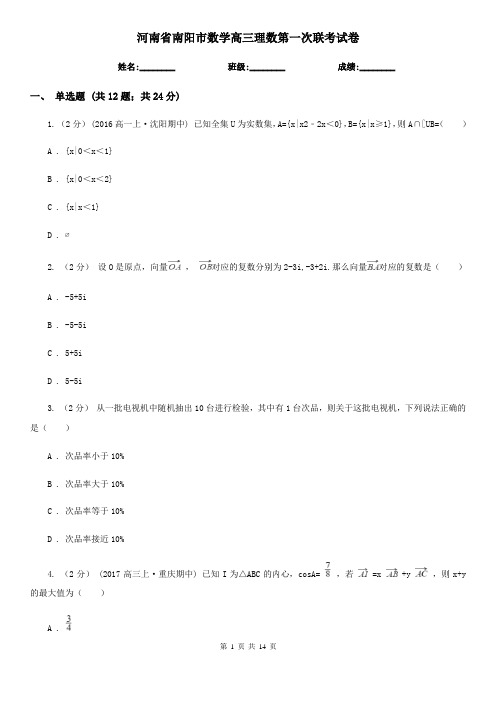 河南省南阳市数学高三理数第一次联考试卷