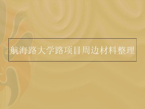 航海路大学路项目周边调研