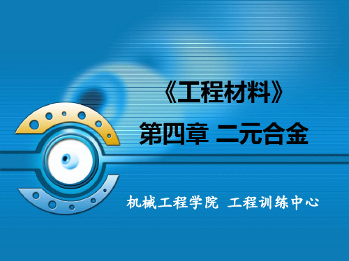 4-工程材料  二元合金