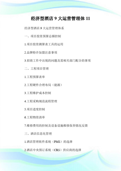 经济型酒店9大运营管理体11.doc