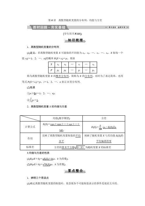 第九章第6讲 离散型随机变量的分布列、均值与方差