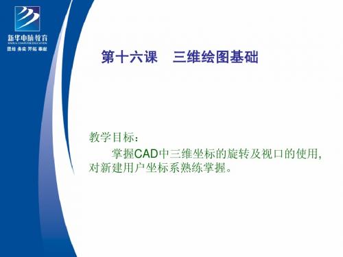 CAD三维绘图基础