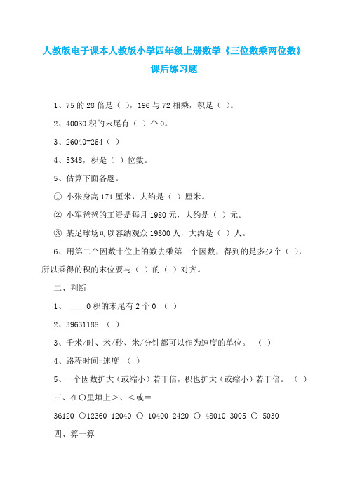 人教版电子课本人教版小学四年级上册数学《三位数乘两位数》课后练习题