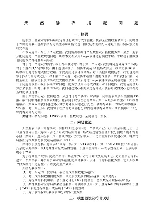 数学建模天然肠衣搭配问题