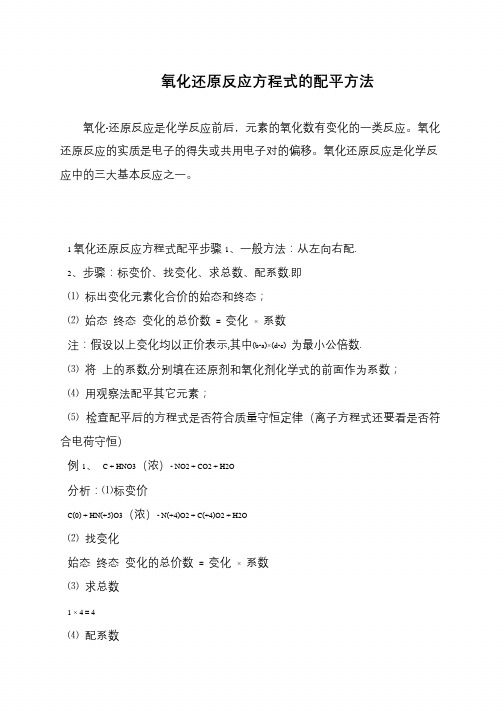 氧化还原反应方程式的配平方法