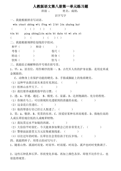 人教版语文第八册第一单元练习题