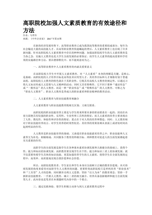 高职院校加强人文素质教育的有效途径和方法