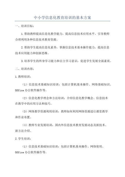 中小学信息化教育培训的基本方案