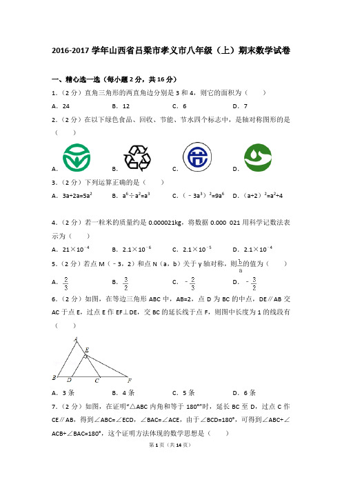 2016-2017年山西省吕梁市孝义市八年级(上)期末数学试卷含参考答案