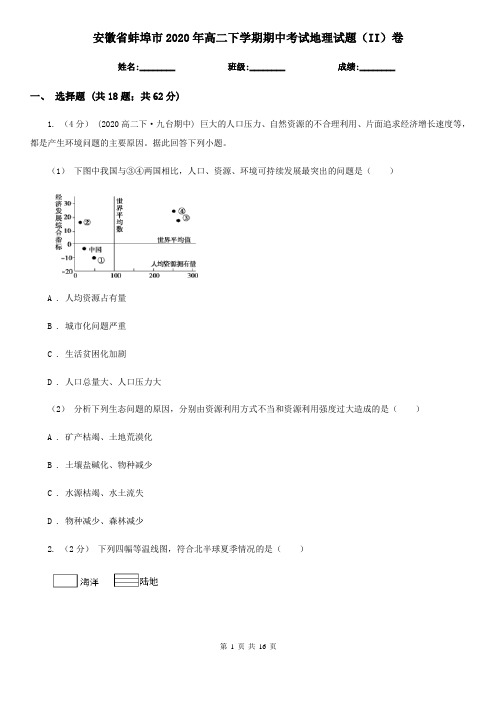 安徽省蚌埠市2020年高二下学期期中考试地理试题(II)卷