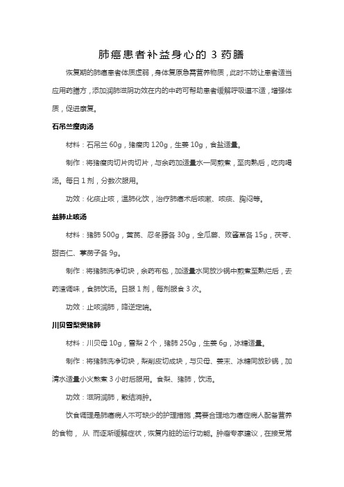 肺癌患者补益身心的3药膳