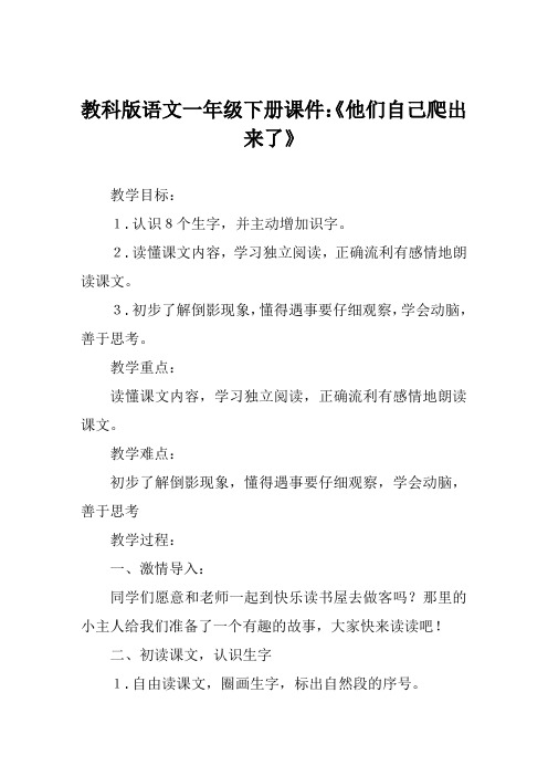 教科版语文一年级下册课件《他们自己爬出来了》