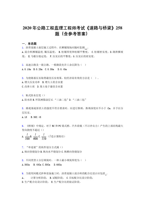 新版精编2020年公路工程监理工程师考试《道路与桥梁》完整版考核题库258题(含参考答案)