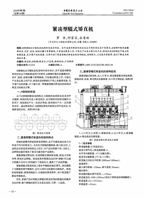 紧凑型辊式矫直机