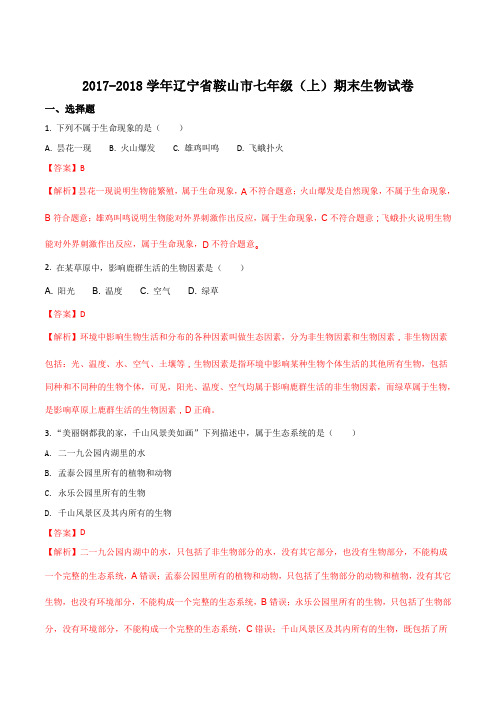 辽宁省鞍山市2017-2018学年七年级(上)期末生物试题(解析版)