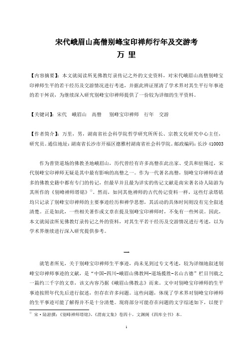 宋代峨眉山高僧别峰宝印禅师行年及交游考
