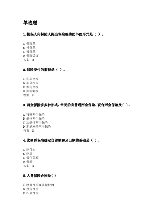 奥鹏西安交通大学2020年9月《保险学》考前练兵.doc