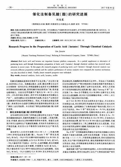 催化法制备乳酸(酯)的研究进展