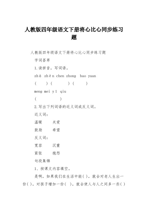 人教版四年级语文下册将心比心同步练习题