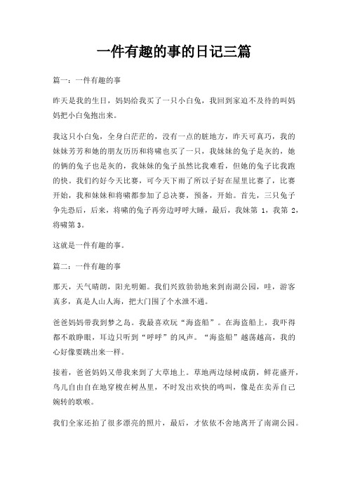 一件有趣的事的日记三篇