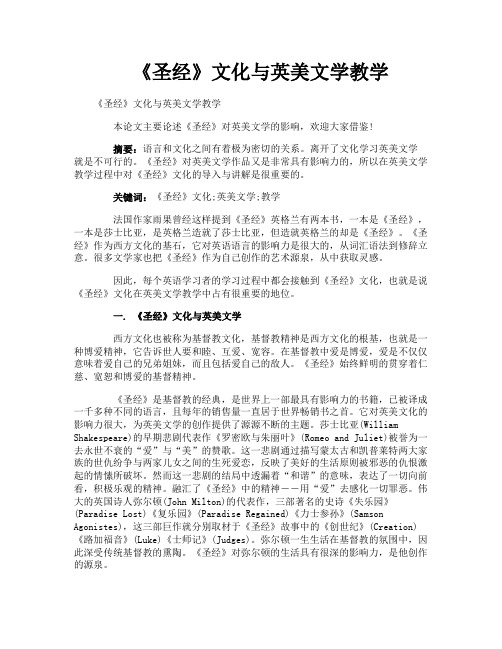 《圣经》文化与英美文学教学