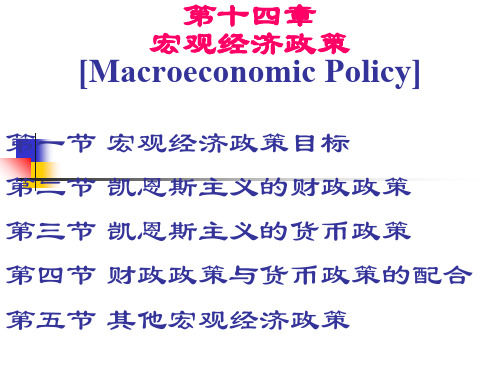 第14章宏观经济政策111111111111