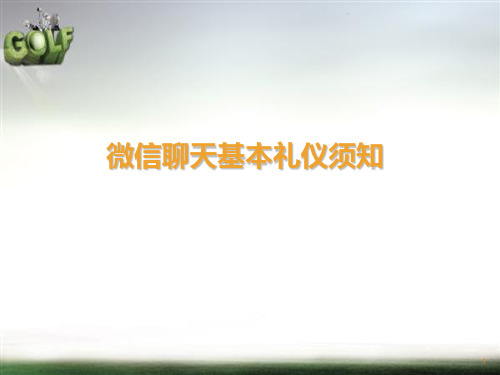 微信聊天基本礼仪须知PPT课件