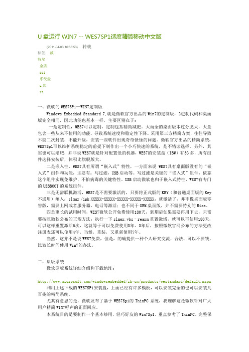 U盘运行WIN7 -- WES7SP1适度精简移动中文版说明