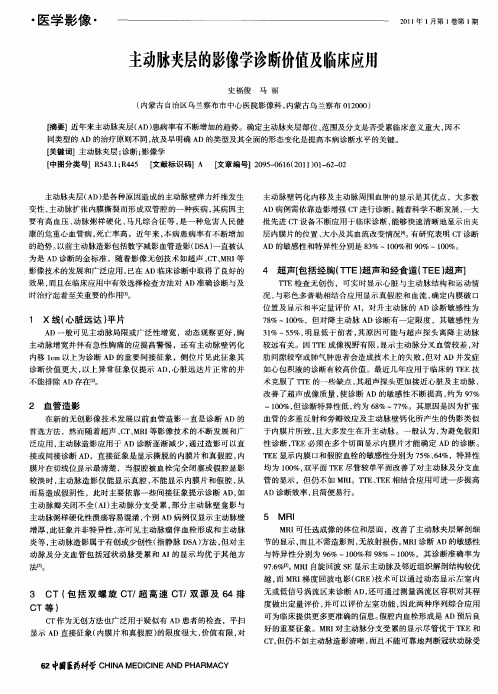 主动脉夹层的影像学诊断价值及临床应用