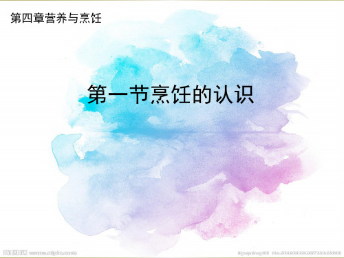 云教版劳技七年级上册第四章营养与烹饪第一节烹饪的认识