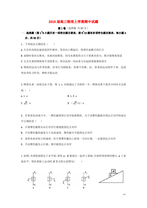 2018届高三物理上学期期中试题 和答案