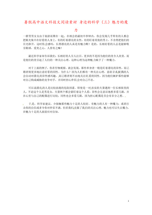 暑假高中语文科技文阅读素材 身边的科学(三)魅力的魔力