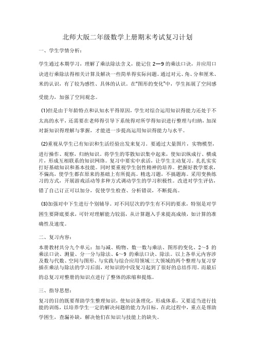 北师大版二年级数学上册期末考试复习计划