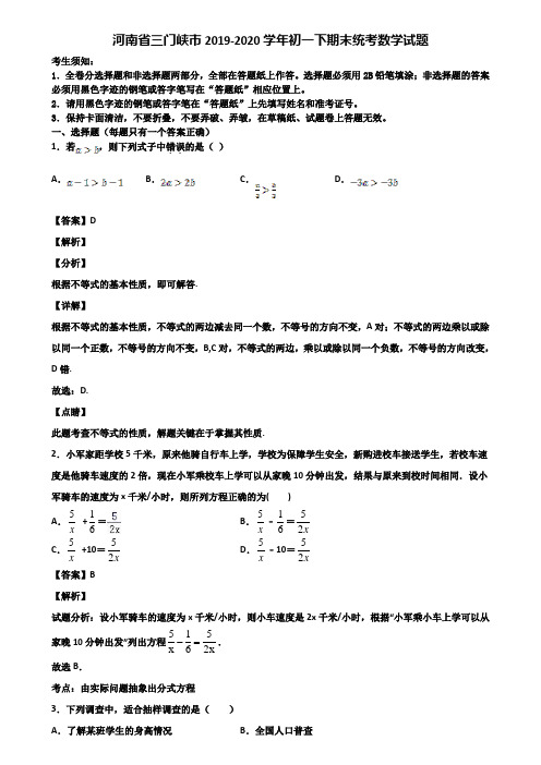 河南省三门峡市2019-2020学年初一下期末统考数学试题含解析