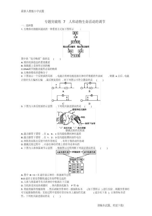 (新课标)广西新2020高考生物二轮复习专题三动物生理学专题突破练7人和动物生命活动的调节【下载】