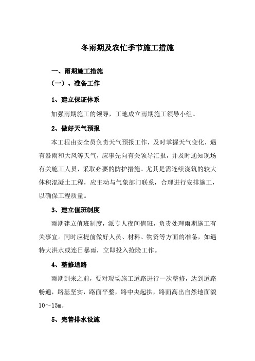 冬雨期及农忙季节施工措施