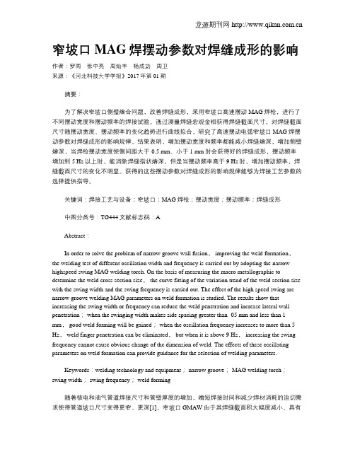 窄坡口MAG焊摆动参数对焊缝成形的影响