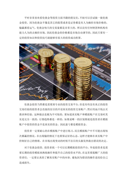 伦敦金投资,真实账户和模拟账户有区别吗？