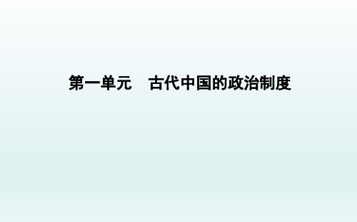 2020届一轮复习通史版：第1讲 商周时期的政治制度 【课件】(49张)