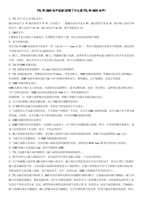 TTL和CMOS电平总结(回答了什么是TTL和CMOS电平)