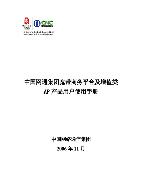 中国网通宽带商务平台及增值类AP产品用户使用手册