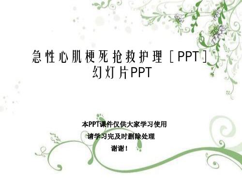 急性心肌梗死抢救护理[PPT]幻灯片PPT